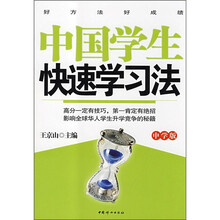 中国学生快速学习法（中学生）