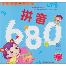 名校入学知识必备：拼音680题