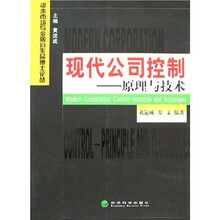 现代公司控制：原理与技术