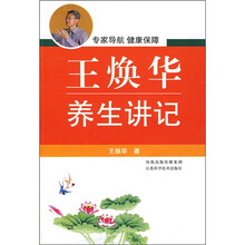 王焕华养生讲记