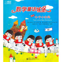 数学童话城堡：十个小士兵