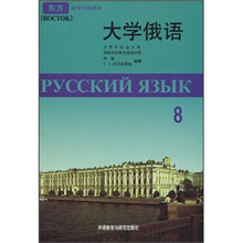 大学俄语（8）（09新）