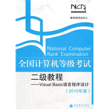 全国计算机等级考试二级教程：Visual Basic语言程序设计（2010年版）（附增值服务卡）