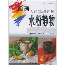 绘画入门正规训练:水粉静物