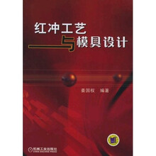 红冲工艺与模具设计