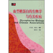 血型糖蛋白的生物学与有关疾病
