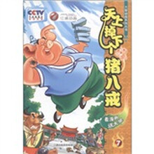 52集大型动画系列丛书：天上掉下个猪八戒（7）