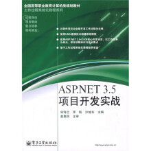 全国高等职业教育计算机类规划教材·工作过程系统化教程系列：ASP.NET 3.5项目开发实战