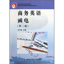 中等职业教育国家规划教材：商务英语函电（第2版）