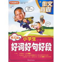 方洲新概念·作文背囊:小学生好词好句好段(图文版)
