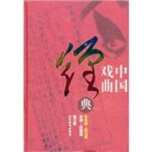中国戏曲经典（第3卷）
