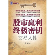 股市赢利终极密钥：交易人性