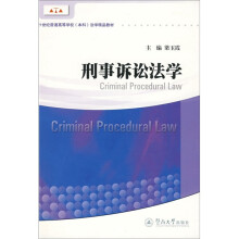 21世纪普通高等学校(本科)法学精品教材:刑事诉讼法学