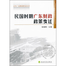 民国时期广东省财政政策变迁