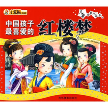中国孩子最喜爱的红楼梦