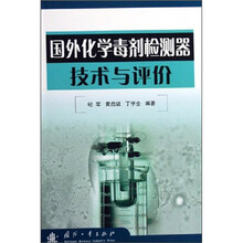 国外化学毒剂检测器技术与评价