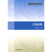 上海市本科教育高地建设机械制造及其自动化系列教材：工程材料
