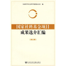 国家社科基金项目成果选介汇编（第5辑）