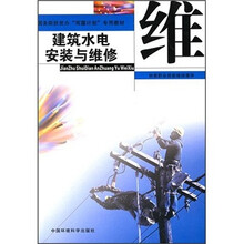 建筑水电安装与维修（附光盘）