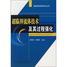 超临界流体技术及其过程强化
