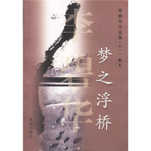 梦之浮桥（李碧华作品集）
