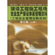 建设工程施工现场安全和产保证体系管理资料：工地安全管理台帐实例（上下册）