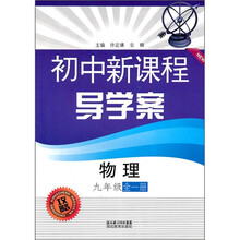 初中新课程导学案：物理（9年级）（全1册）