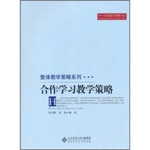 中小学教师教学策略书系·整体教学策略系列：合作学习教学策略