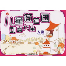 儿童简笔画创意大全:人物