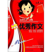 名师作文一点通：小学生优秀作文