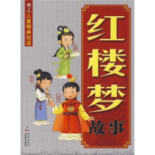 儿童精典悦读:红楼梦故事