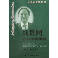 马贵同学术经验撷英