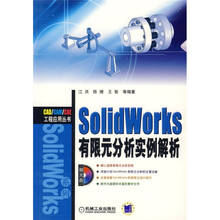 SolidWorks有限元分析实例解析(附CD光盘1张)