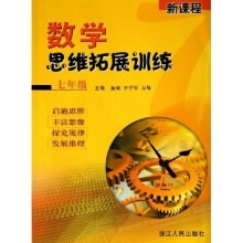 新课程数学思维拓展训练（7年级）