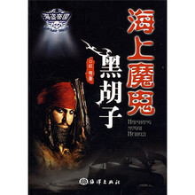 首次帝国系列·海盗帝国:海上魔鬼黑胡子
