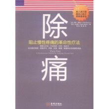 除痛:阻止慢性疼痛的革命性疗法