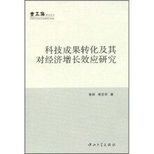 科技成果转化及其对经济增长效应研究