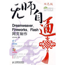 无师自通:Dreamweaver、 Fireworks 、Flash网页制作(附光盘)