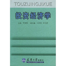 投资经济学