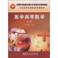 中国科学院教材建设专家委员会规划教材:医学高等数学(2版)