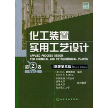 化工装置实用工艺设计(第2卷)(原著第3版)