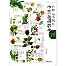 图解本草纲目中药蔬果养生速查全书