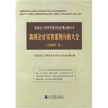高级会计师资格考评结合考试教材2:高级会计实务案例分析大全(2007年)