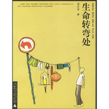 生命转弯处