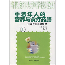 中老年人的营养与食疗药膳：营养食疗基础知识（上）