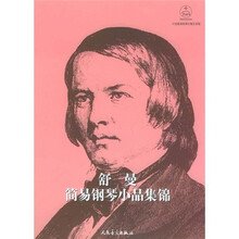 舒曼简易钢琴小品集锦