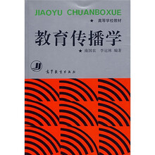高等学校教材：教育传播学