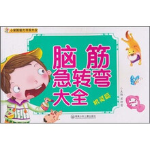 小笨熊智力开发大全:脑筋急转弯大全(机灵篇)