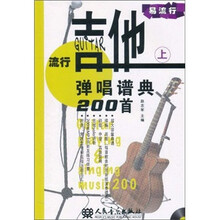 流行吉他弹唱谱典200首（上册）（附CD1张）