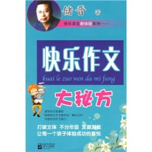 快乐作文大秘方